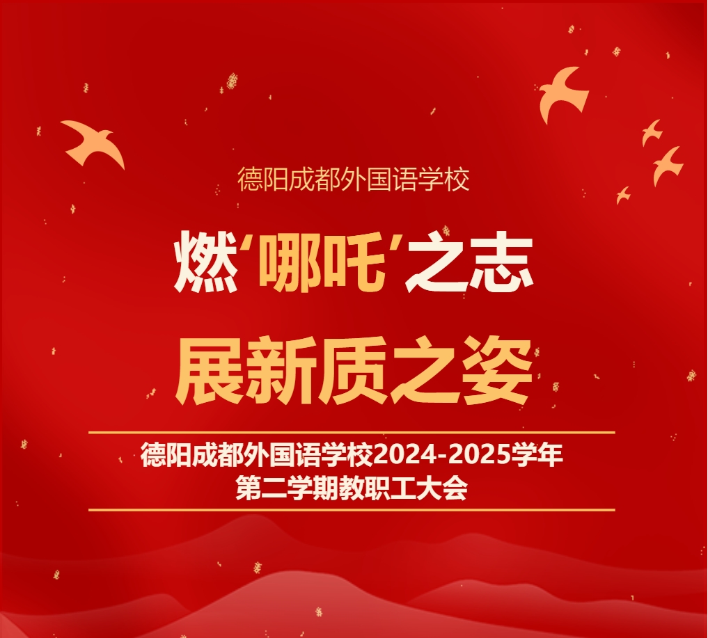 燃‘哪吒’之志，展新質(zhì)之姿——德陽(yáng)成都外國(guó)語(yǔ)學(xué)校2024-2025學(xué)年第二學(xué)期教職工大會(huì)