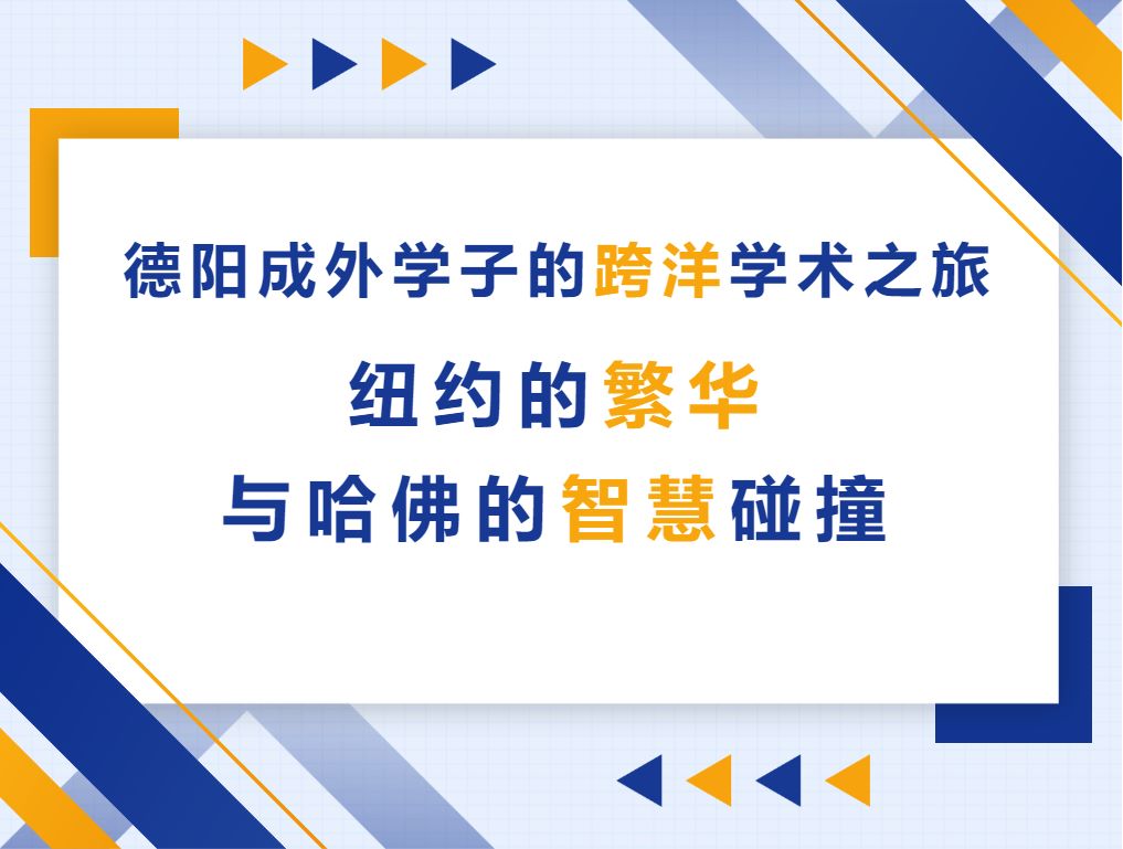 德陽成外學子的跨洋學術之旅——紐約的繁華與哈佛的智慧碰撞