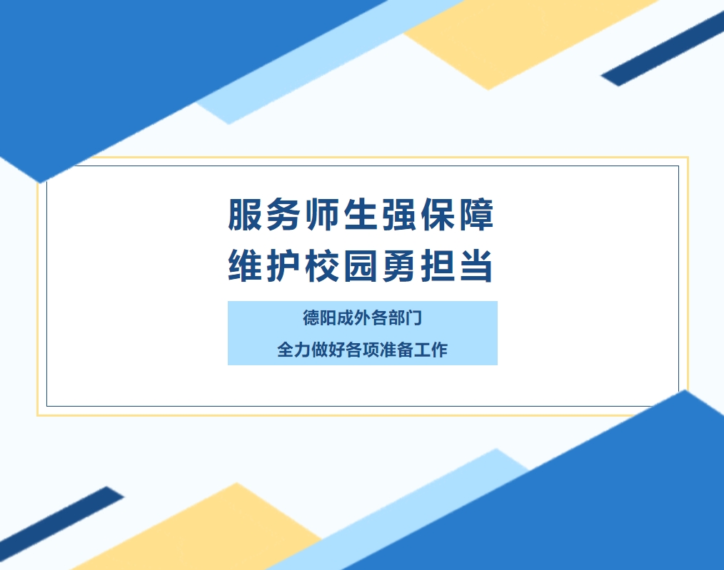服務(wù)師生強(qiáng)保障，維護(hù)校園勇?lián)?dāng)