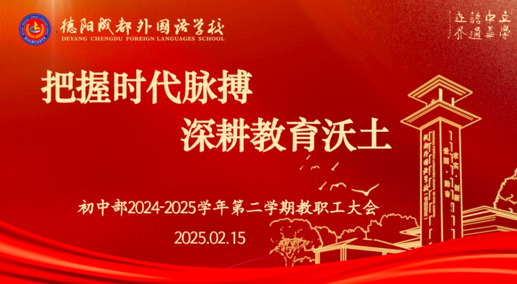 把握時(shí)代脈搏，深耕教育沃土 ——德陽(yáng)成都外國(guó)語(yǔ)學(xué)校初中學(xué)部舉行2025春季學(xué)期開學(xué)工作會(huì)議