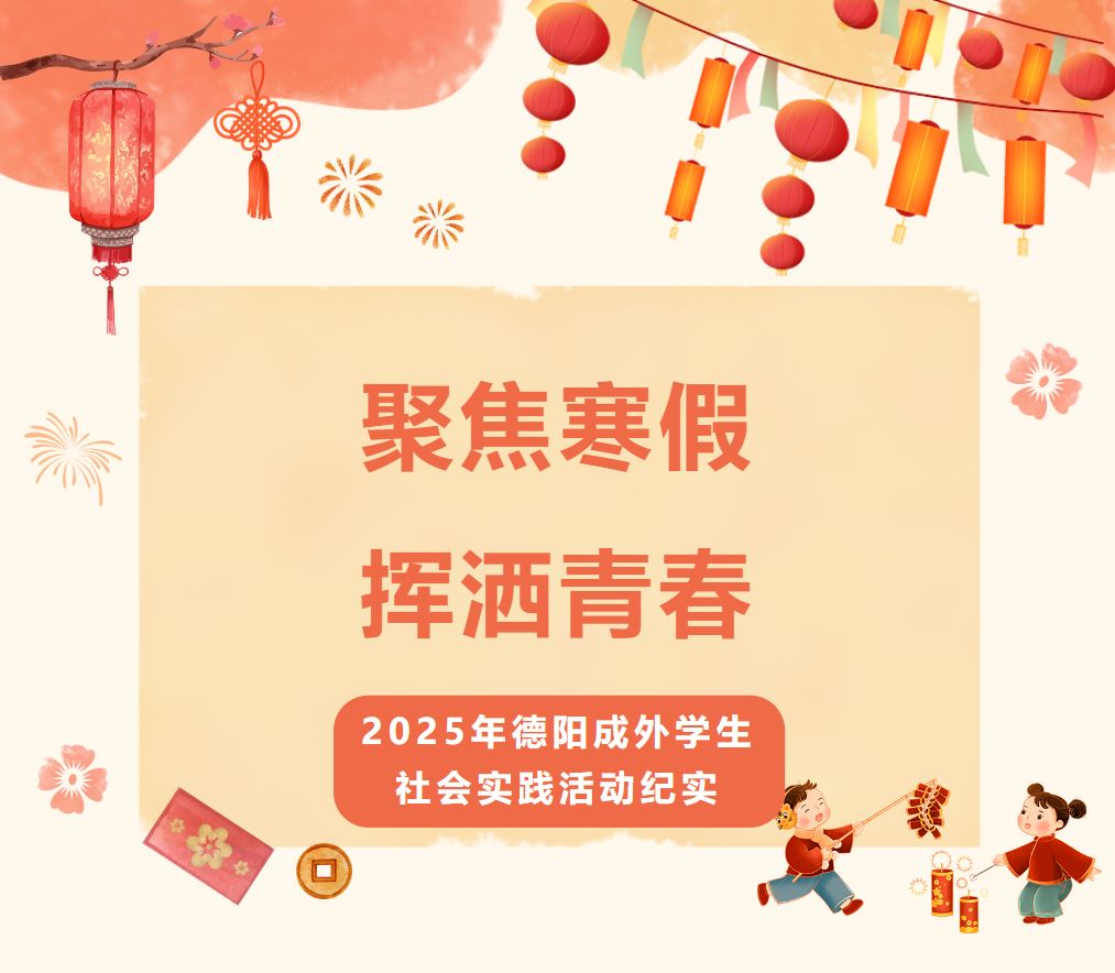 聚焦寒假 揮灑青春|2025年德陽(yáng)成外學(xué)生社會(huì)實(shí)踐活動(dòng)紀(jì)實(shí)