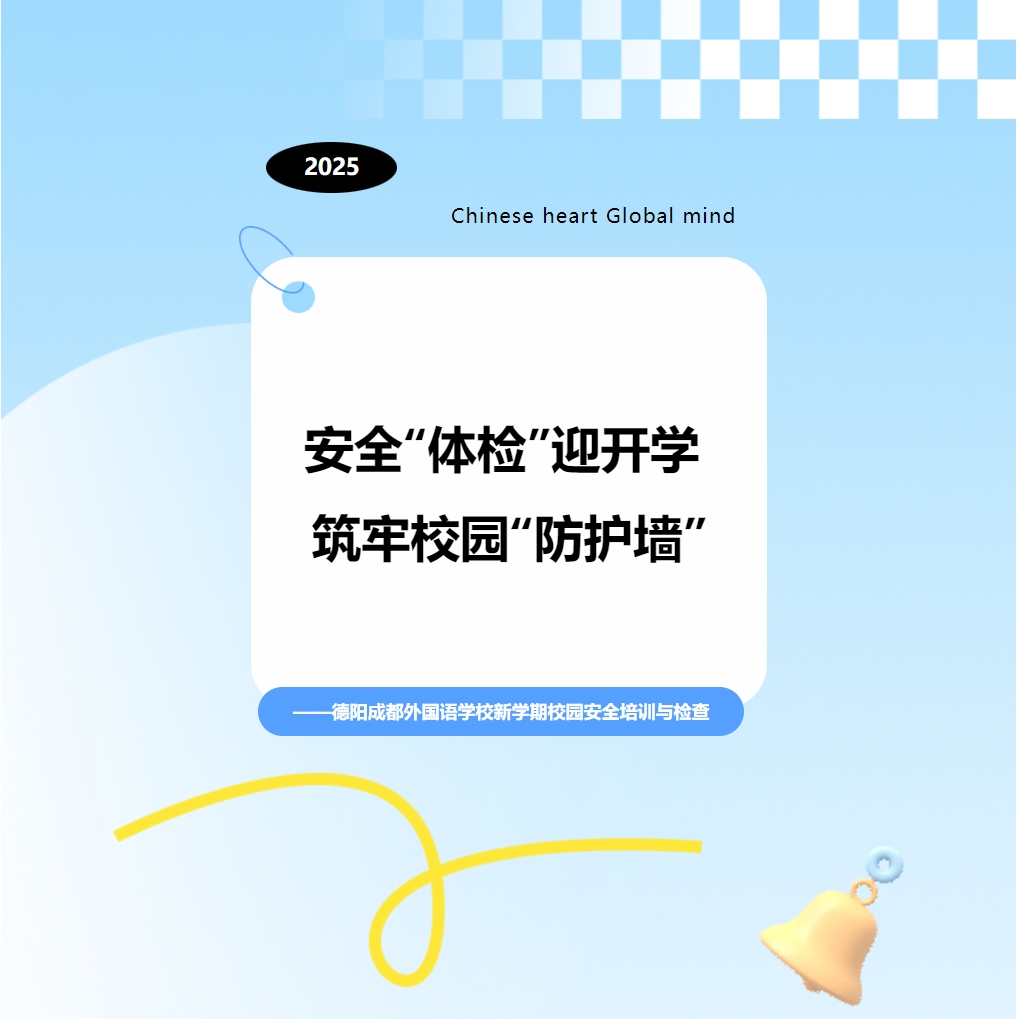 安全“體檢”迎開學(xué) 筑牢校園“防護墻”——德陽成都外國語學(xué)校新學(xué)期校園安全培訓(xùn)與檢查