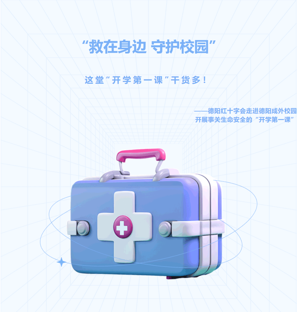 “救在身邊 守護校園”這堂“開學(xué)第一課”干貨多！——德陽紅十字會走進德陽成外校園開展事關(guān)生