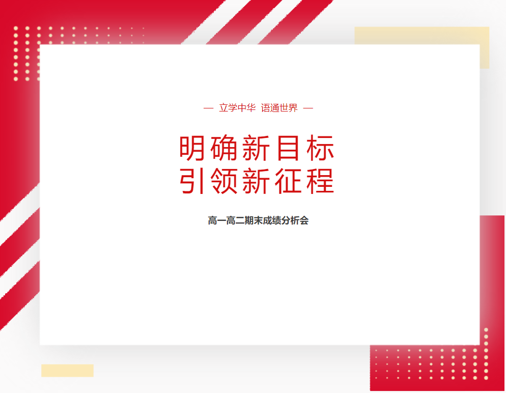 明確新目標(biāo)，引領(lǐng)新征程—— 德陽(yáng)成外高一高二期末成績(jī)分析會(huì)