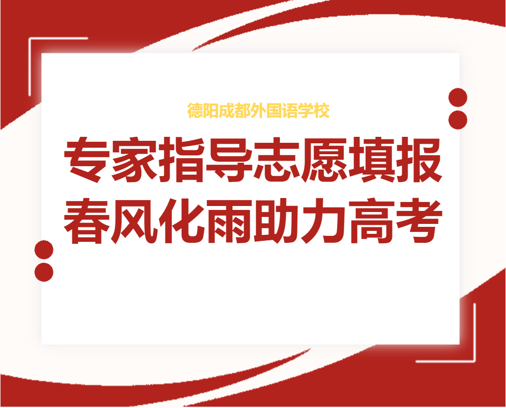 專家指導(dǎo)志愿填報(bào)，春風(fēng)化雨助力高考