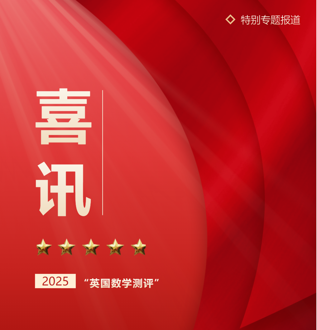 我校學(xué)子在2025 英國(guó)數(shù)學(xué)測(cè)評(píng)（IMC）中獲全球金獎(jiǎng)