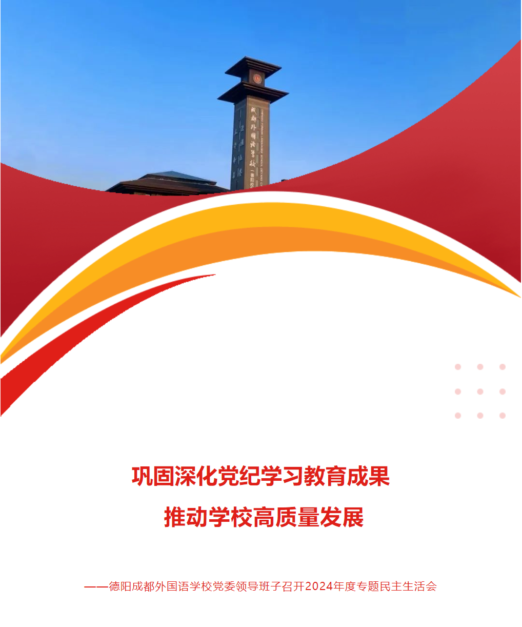 鞏固深化黨紀學習教育成果 推動學校高質量發(fā)展——德陽成都外國語學校黨委領導班子召開2024