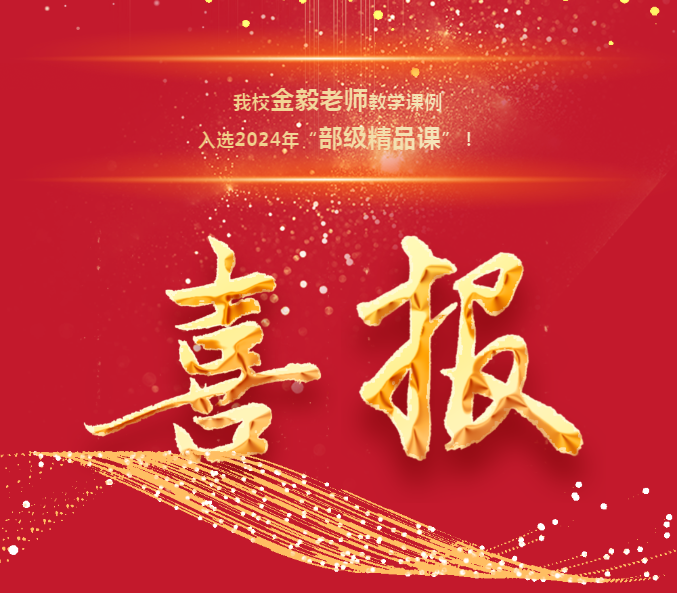【喜報(bào)】祝賀！我校金毅老師教學(xué)課例入選2024年“部級(jí)精品課”！