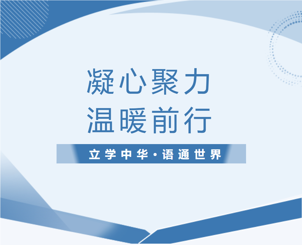 凝心聚力，溫暖前行 ——成實外教育集團公司領導蒞臨我校檢查指導工作