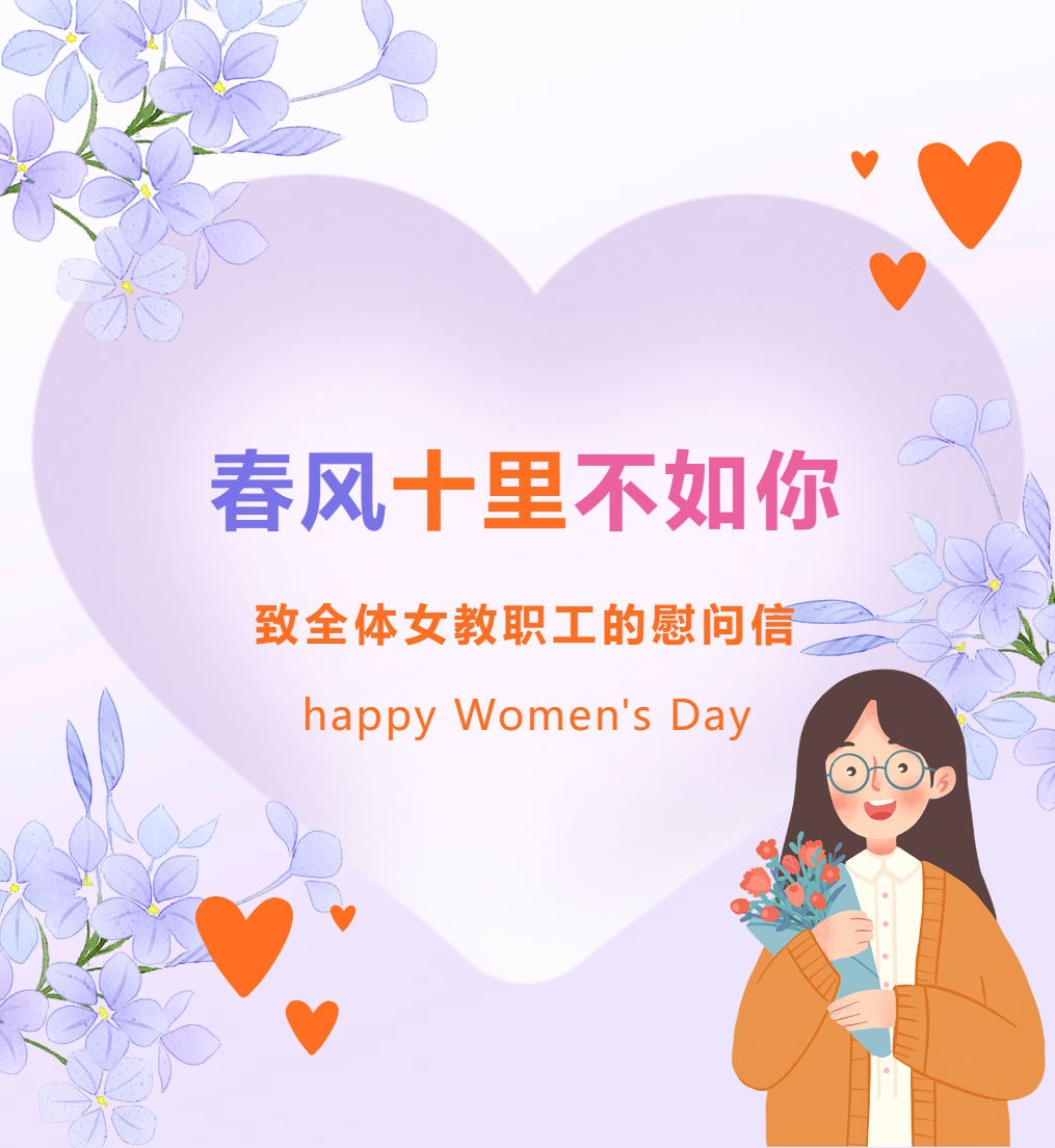 春風(fēng)十里不如你 ——致全體女教職工的慰問信