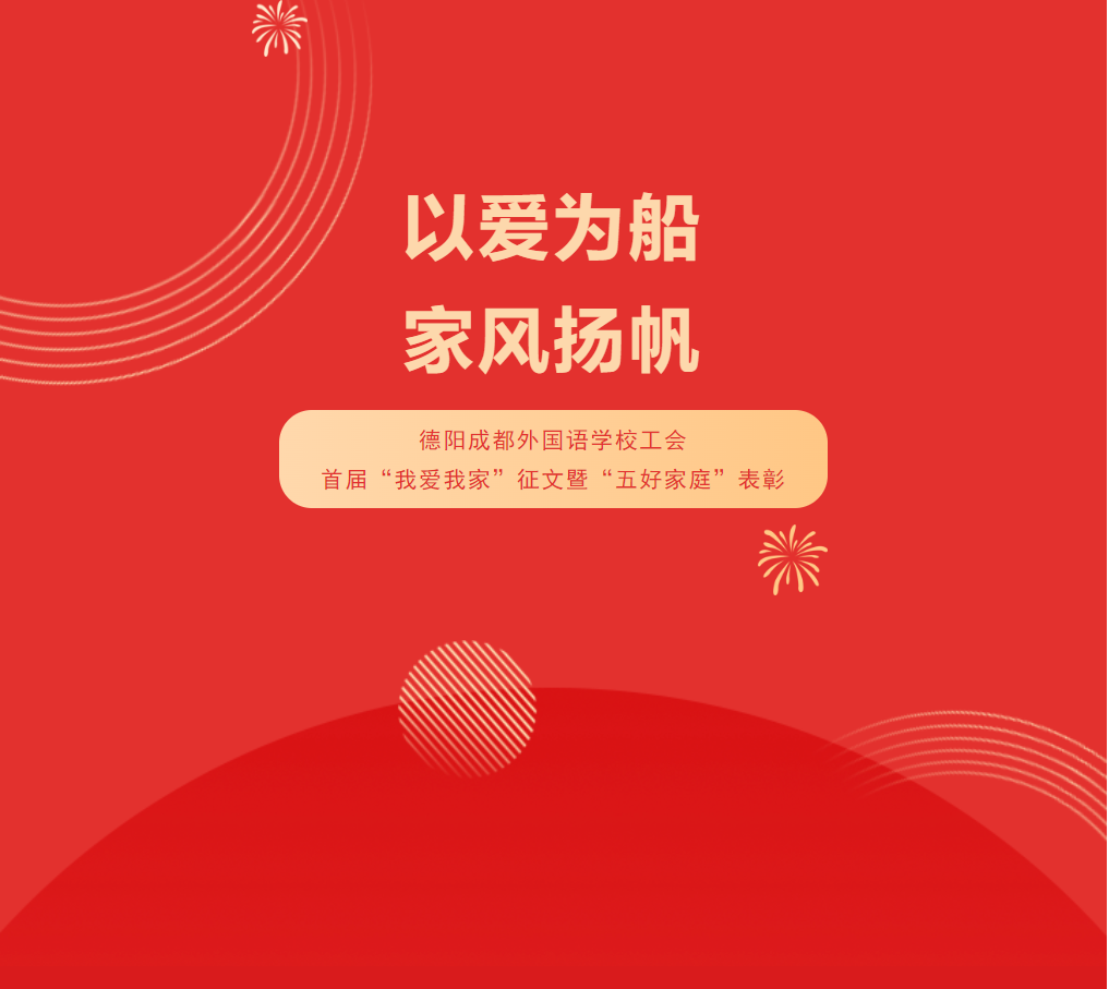 以愛為船，家風(fēng)揚(yáng)帆——德陽成都外國(guó)語學(xué)校工會(huì)首屆“我愛我家”征文暨“五好家庭”表彰