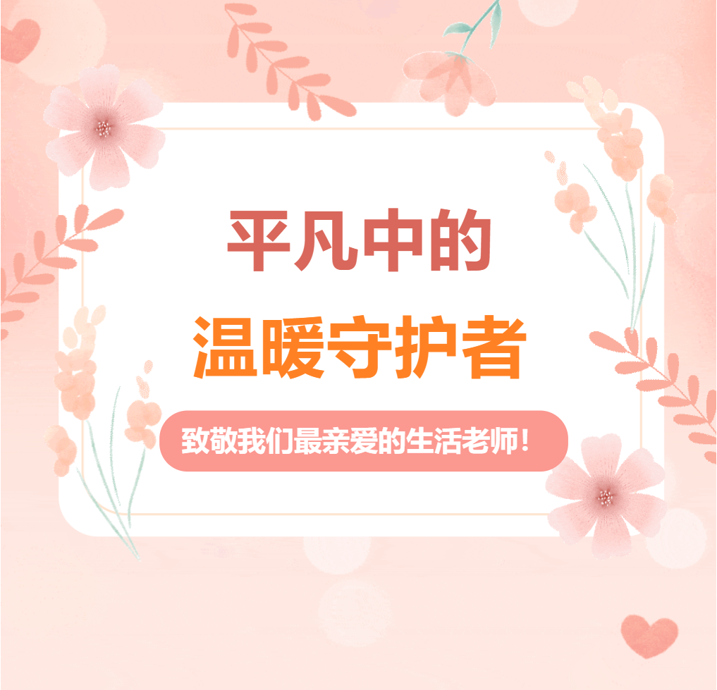 平凡中的溫暖守護(hù)者——致敬我們最親愛的生活老師！