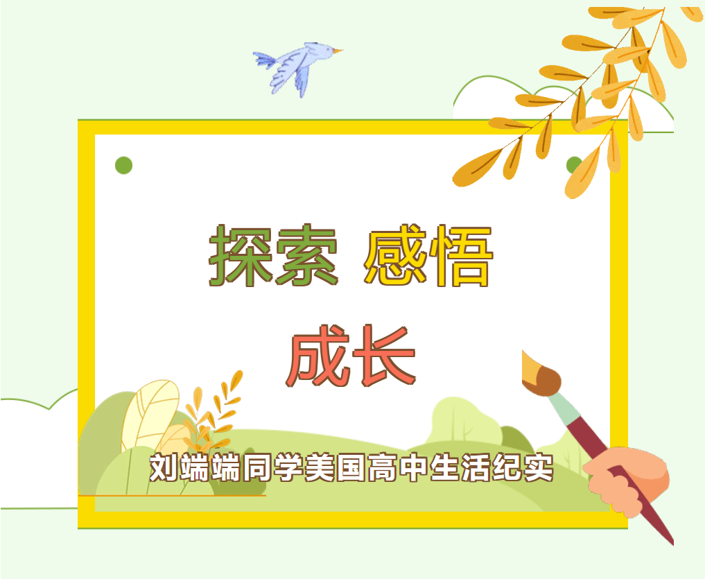 探索，感悟，成長(zhǎng)---劉端端同學(xué)美國(guó)高中生活紀(jì)實(shí)