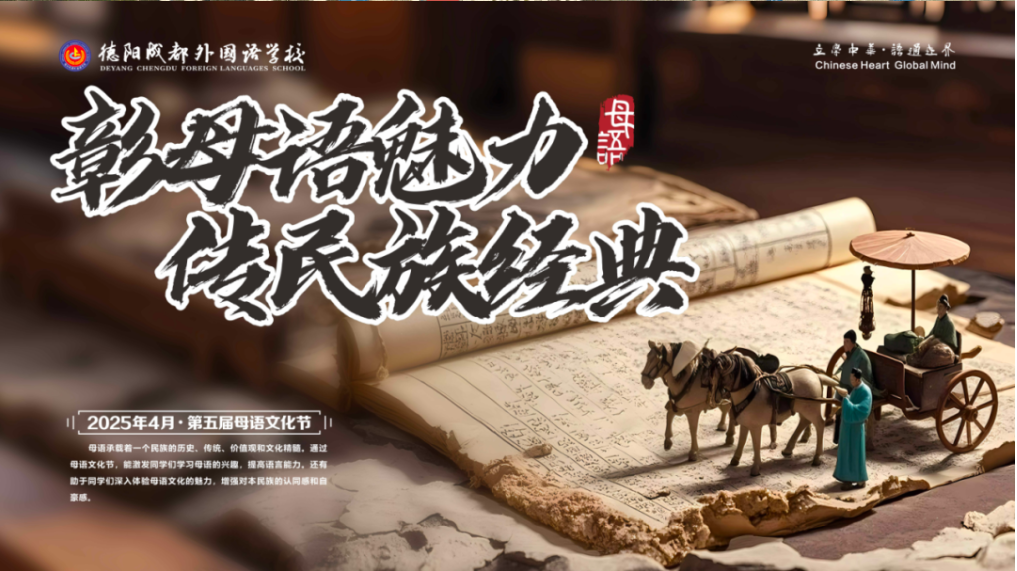 “彰母語魅力，傳民族經(jīng)典” ——德陽成外第五屆母語文化節(jié)開幕式暨升旗儀式