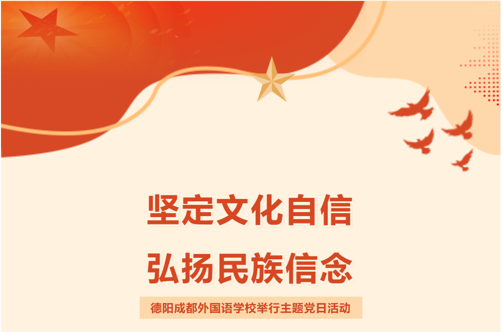 堅定文化自信，弘揚民族信念
