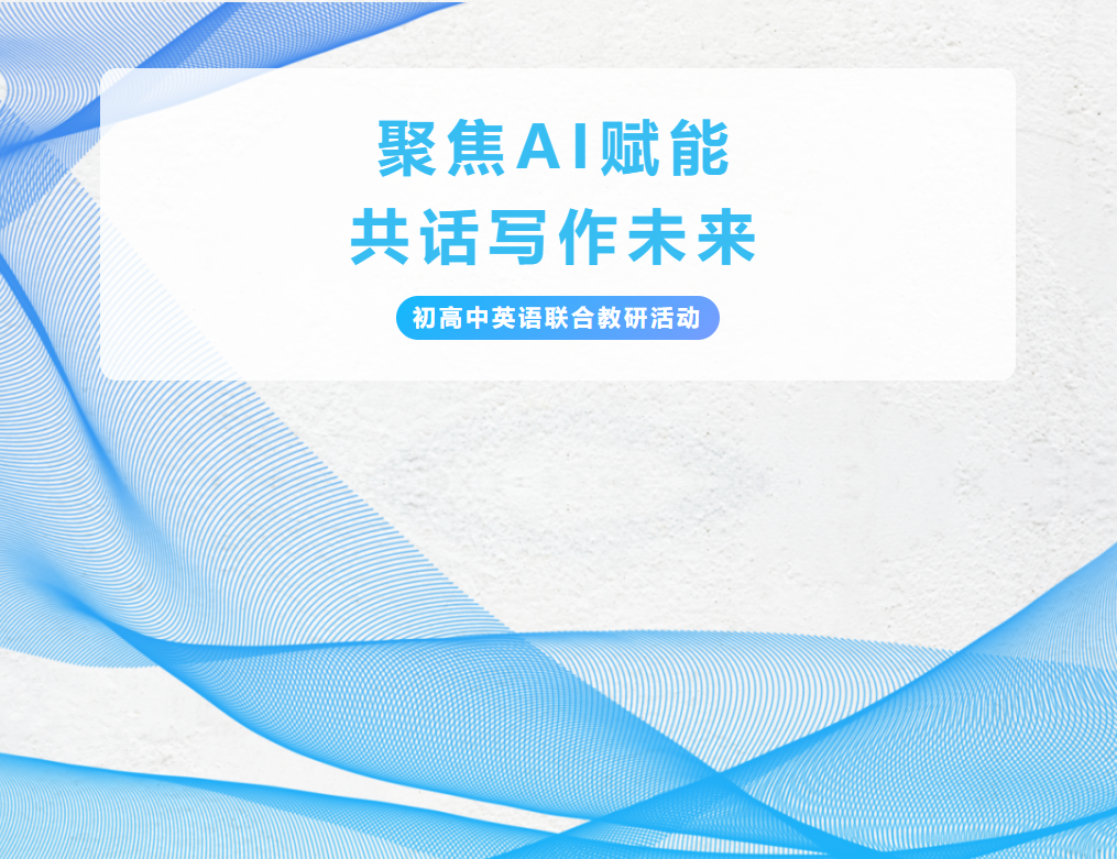 聚焦AI賦能，共話寫作未來——初高中英語聯(lián)合教研活動(dòng)