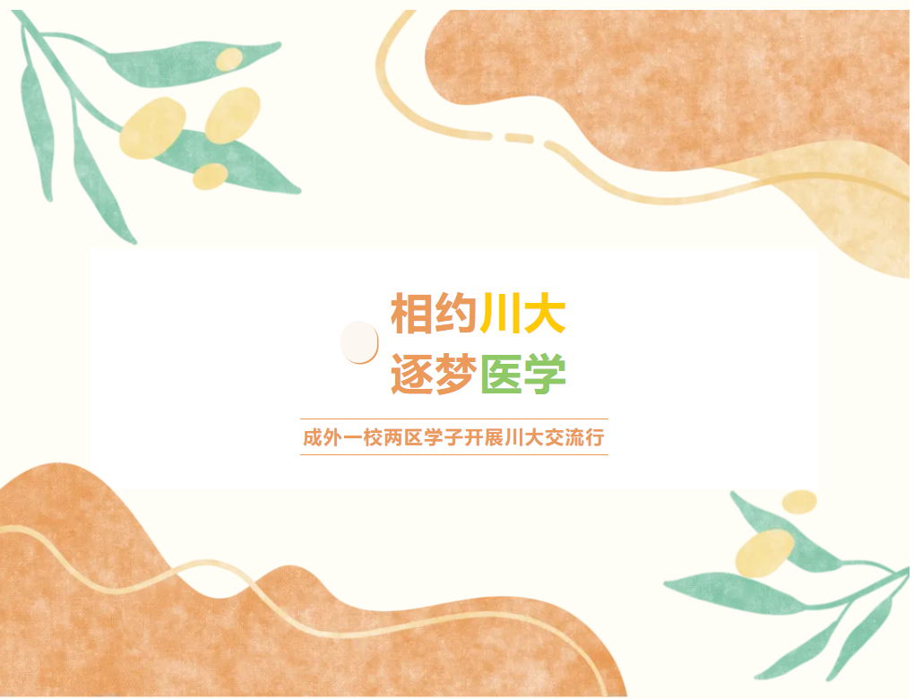 相約川大 逐夢醫(yī)學||成外一校兩區(qū)學子開展川大交流行