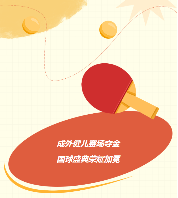 成外健兒賽場奪金，國球盛典榮耀加冕