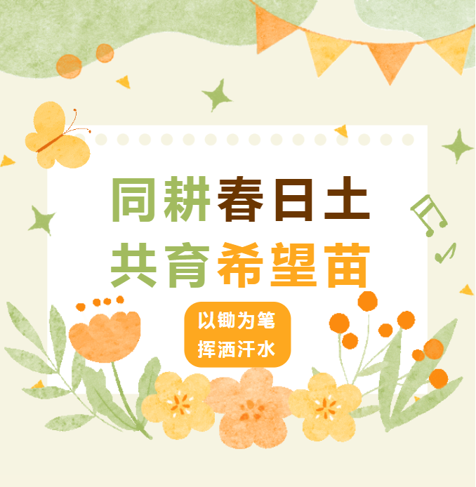同耕春日土，共育希望苗