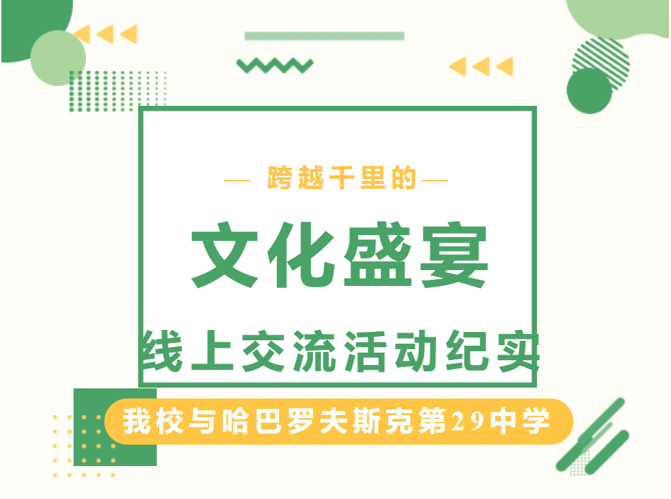 跨越千里的文化盛宴——我校與哈巴羅夫斯克第29中學(xué)線上交流活動(dòng)紀(jì)實(shí)