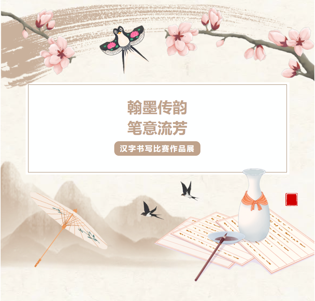 母語文化節(jié)系列活動(dòng)｜翰墨傳韻，筆意流芳——漢字書寫比賽作品展