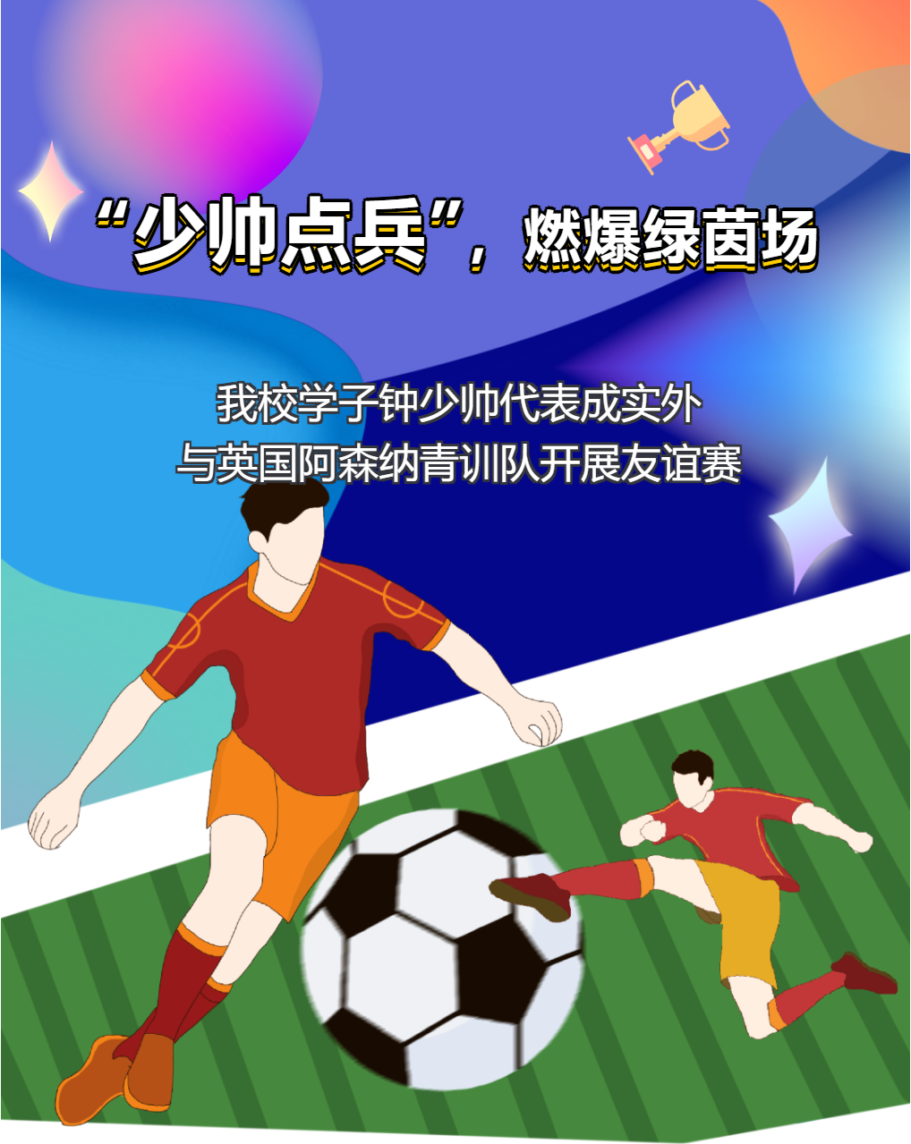 對決阿森納，逐夢綠茵場——我校學子鐘少帥代表成實外，與英國阿森納青訓隊開展友誼賽