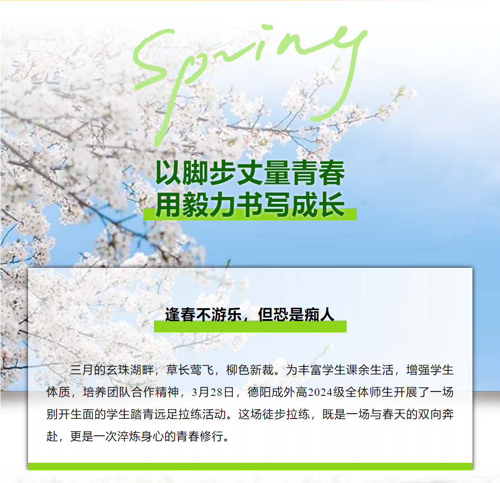 【德陽成外高中部踏青遠足記】以腳步丈量青春，用毅力書寫成長