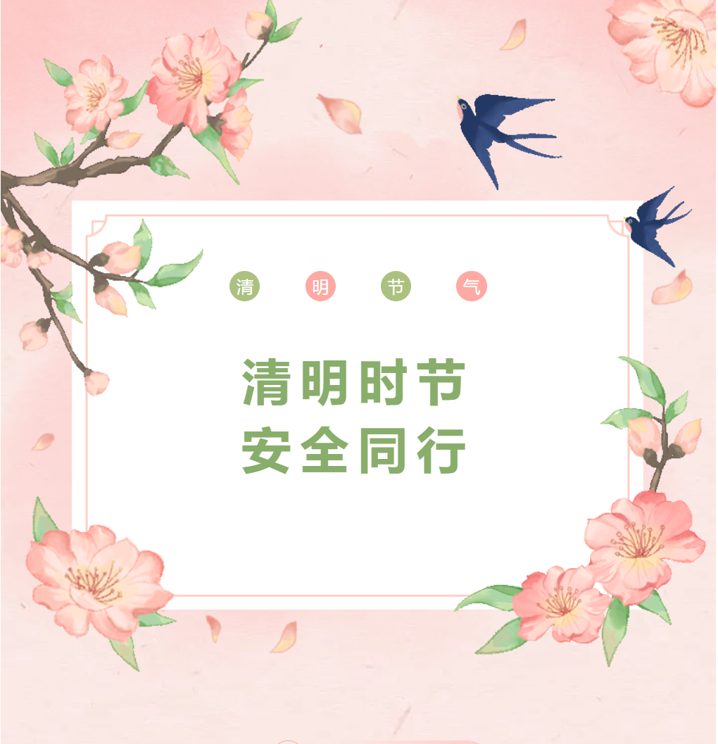 【放假通知】德陽(yáng)成都外國(guó)語(yǔ)學(xué)校清明節(jié)放假通知及溫馨提示