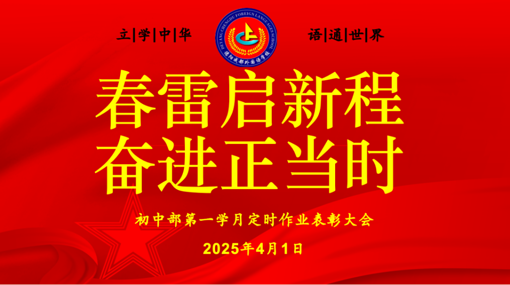 春雷啟新程，奮進正當時