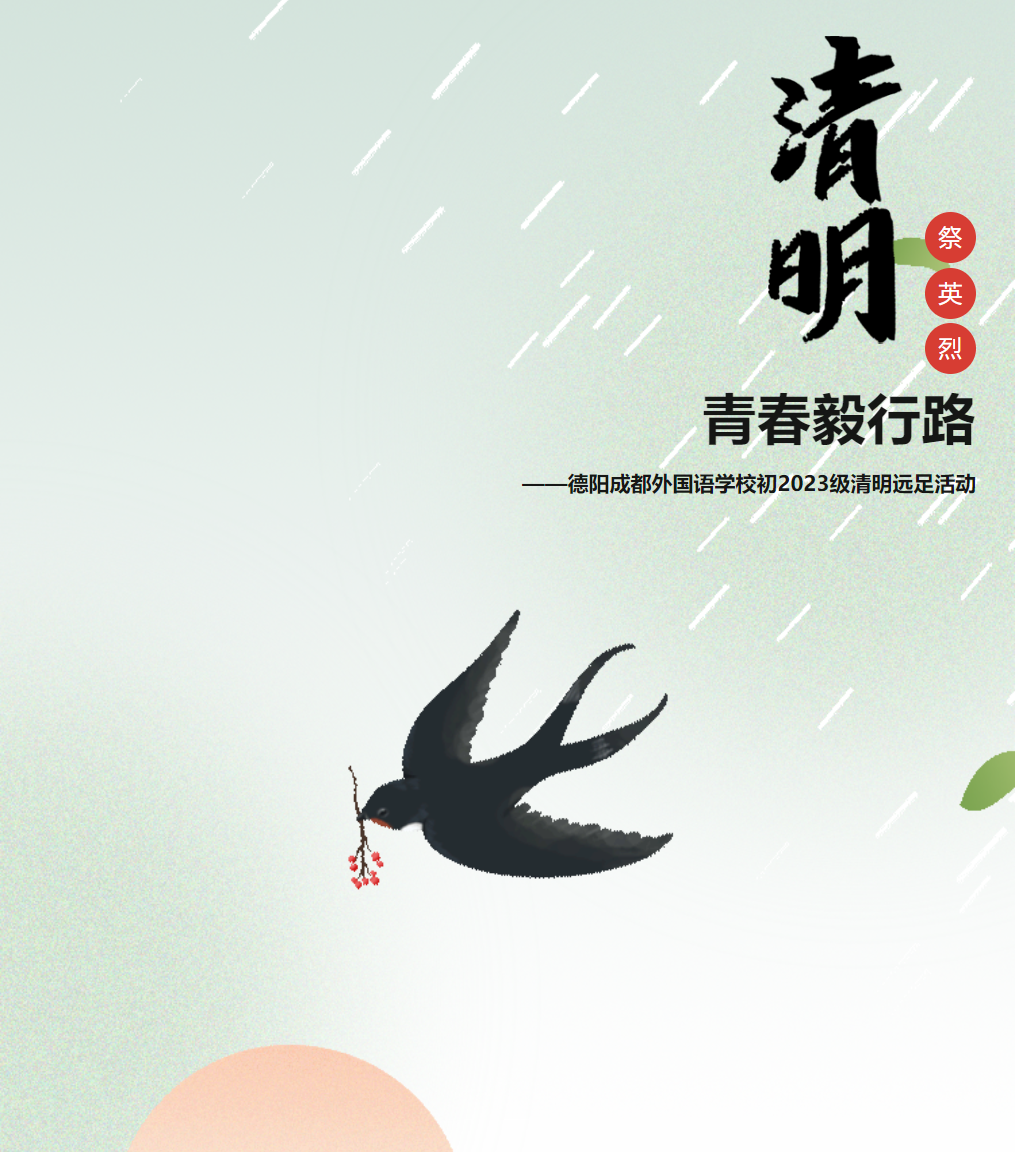 清明祭英烈 青春毅行路——德陽成都外國語學校初2023級清明遠足活動