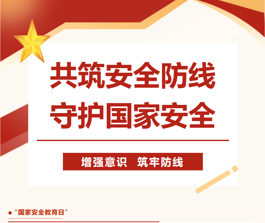 【成外·德育】共筑安全防線，守護國家安全