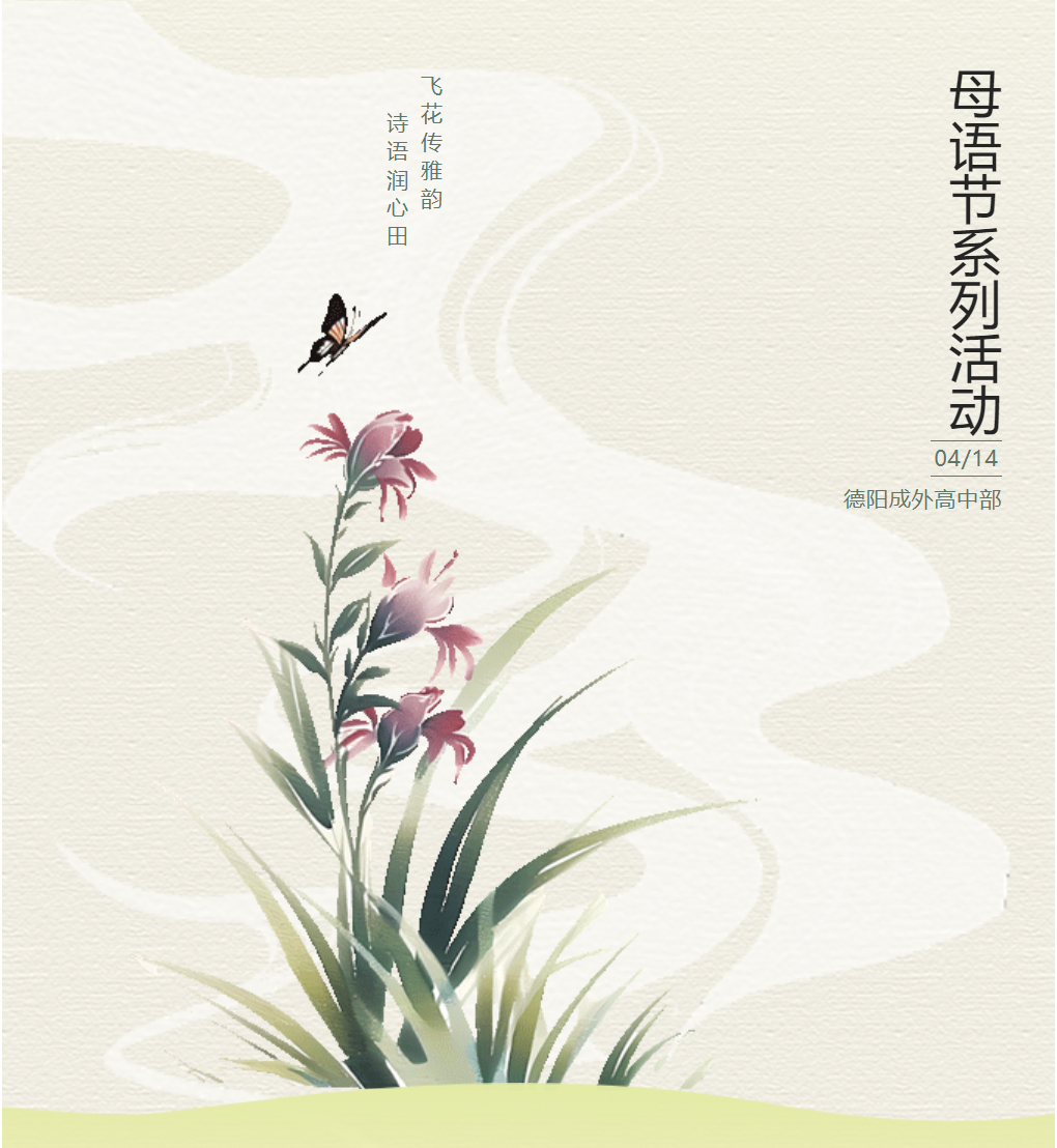 母語節(jié)系列活動|飛花傳雅韻，詩語潤心田——德陽成外高中部飛花令活動圓滿舉行