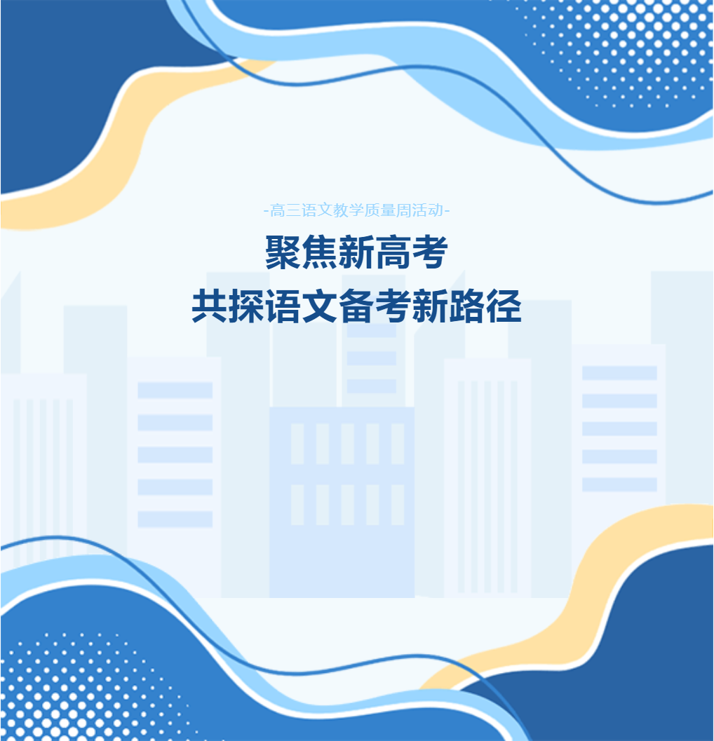 德陽成外高級(jí)中學(xué)高三語文教學(xué)質(zhì)量周活動(dòng)：聚焦新高考，共探語文備考新路徑