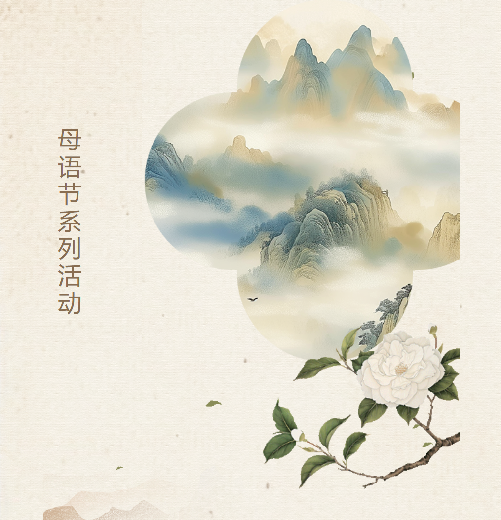 母語節(jié)系列活動 | “音”為經(jīng)典，“聲”動校園——“經(jīng)典詠流傳”歌唱比賽圓滿落幕