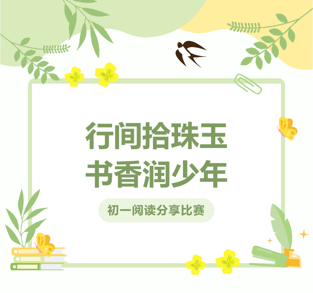 母語節(jié)系列活動(dòng)｜行間拾珠玉，書香潤少年——初一閱讀分享比賽圓滿落幕