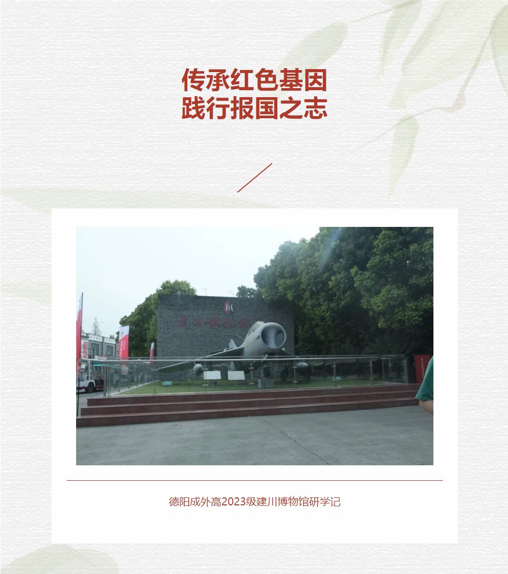 傳承紅色基因，踐行報(bào)國之志——德陽成外高2023級(jí)建川博物館研學(xué)記