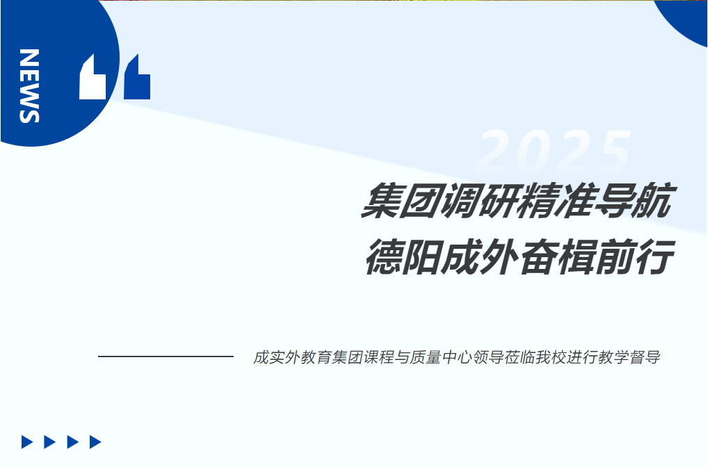 集團調(diào)研精準導航，德陽成外奮楫前行│成實外教育集團課程與質(zhì)量中心領導蒞臨我校進行教學督導