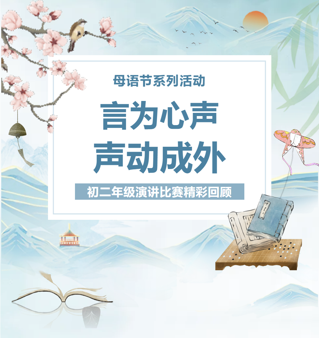 母語節(jié)系列活動(dòng)｜言為心聲，聲動(dòng)成外——德陽成外初二年級(jí)演講比賽精彩回顧