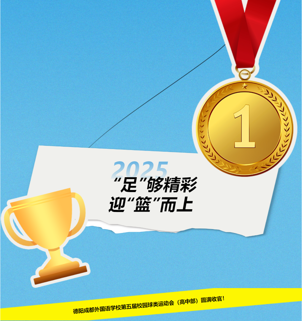 “足”夠精彩，迎“籃”而上 | 德陽成都外國語學(xué)校第五屆校園球類運(yùn)動(dòng)會(huì)（高中部）圓滿收官！