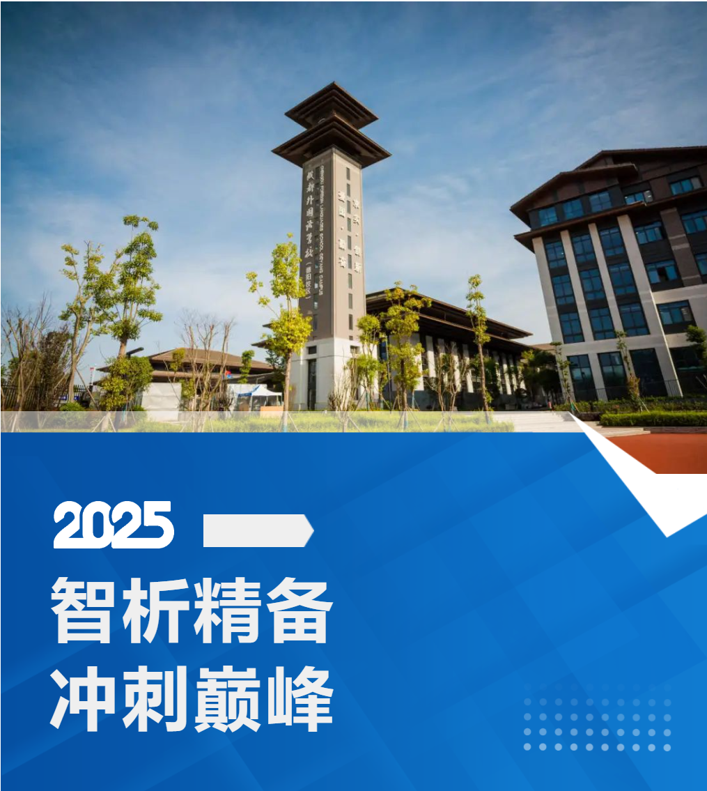智析精備 沖刺巔峰——高三教學(xué)質(zhì)量周活動(dòng)