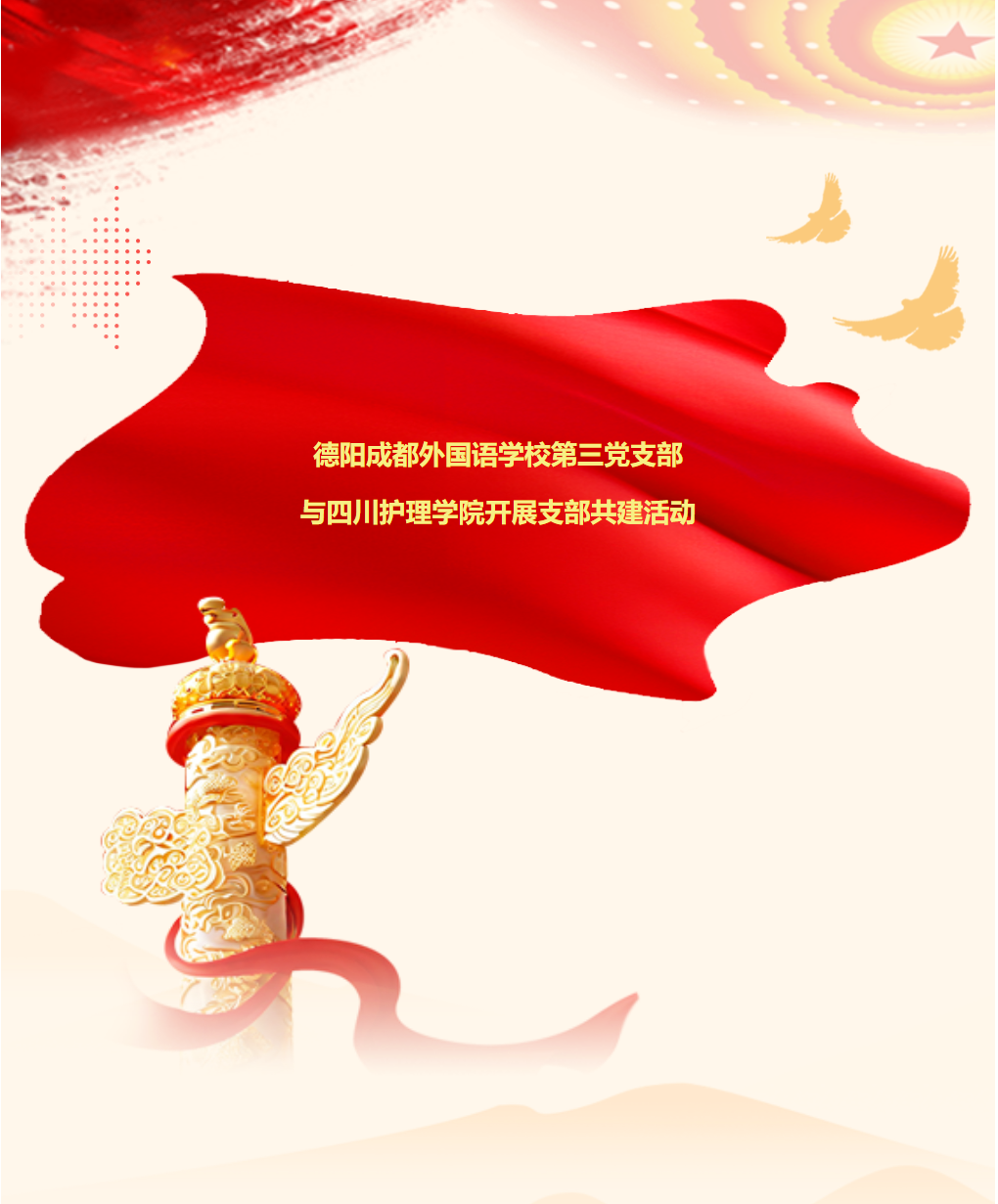 德陽成都外國語學(xué)校第三黨支部與四川護理學(xué)院開展支部共建活動