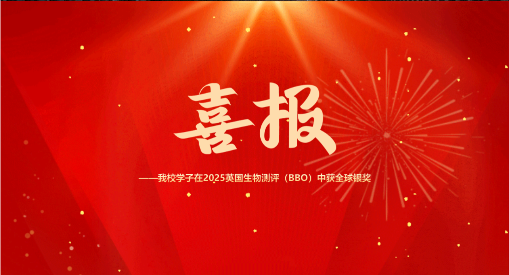 喜報|我校學(xué)子在2025英國生物測評（BBO）中獲全球銀獎