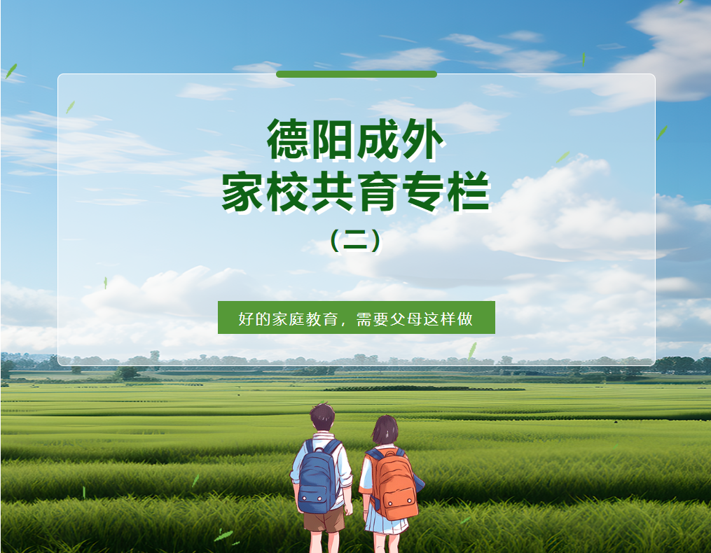 【德陽成外家校共育專欄（二）】好的家庭教育，需要父母這樣做