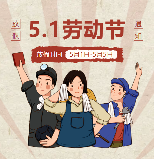 【放假通知】德陽成都外國語學(xué)校五一勞動節(jié)放假通知