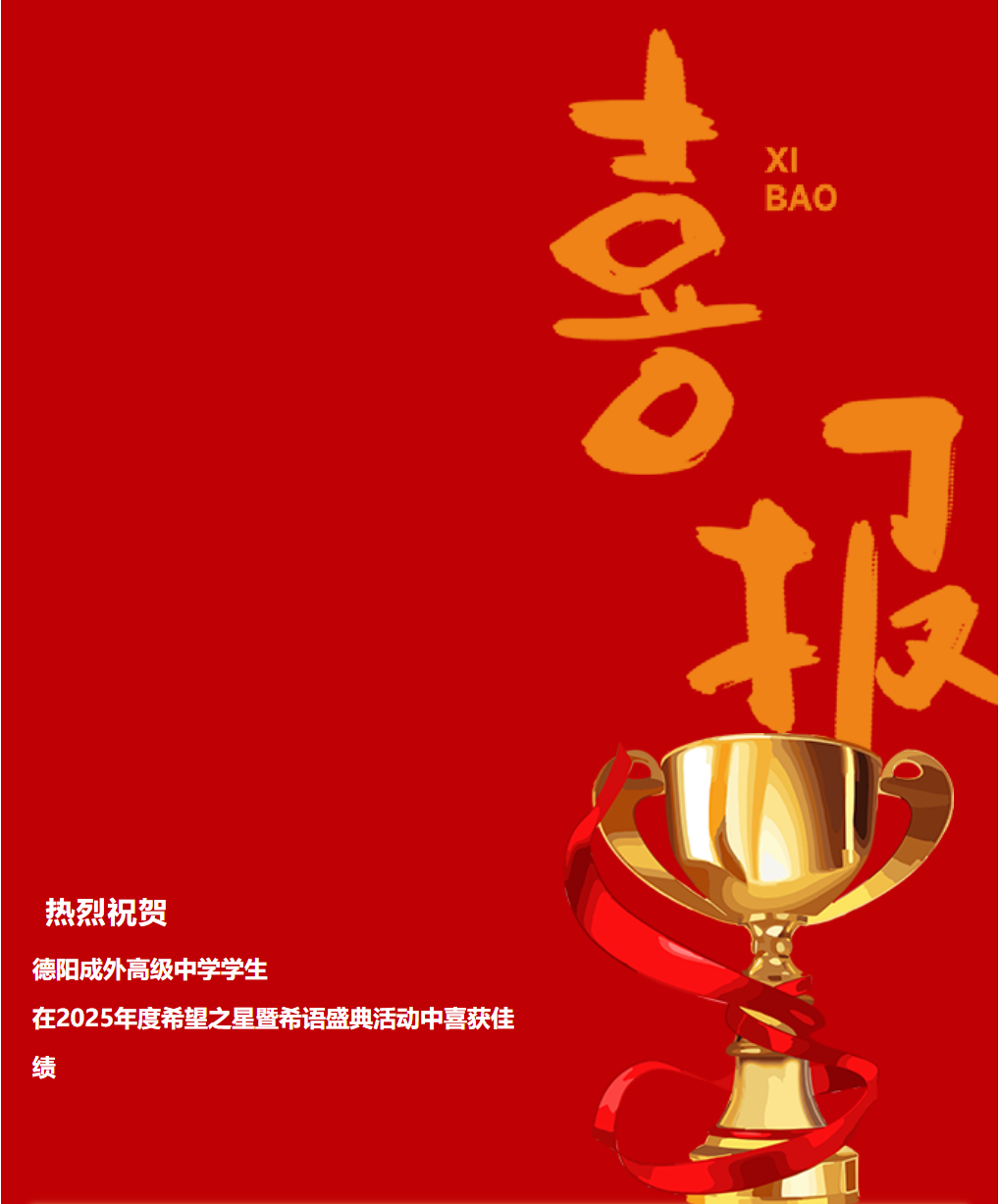 喜報 | 德陽成外高級中學(xué)學(xué)生在2025年度希望之星暨希語盛典活動中喜獲佳績