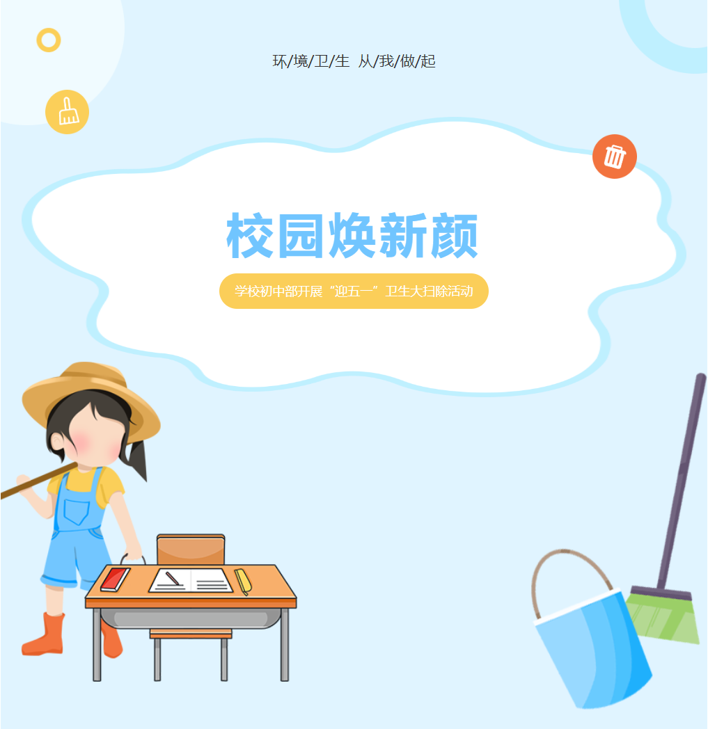 校園煥新顏 | 德陽(yáng)成都外國(guó)語(yǔ)學(xué)校初中部開展“迎五一”衛(wèi)生大掃除活動(dòng)