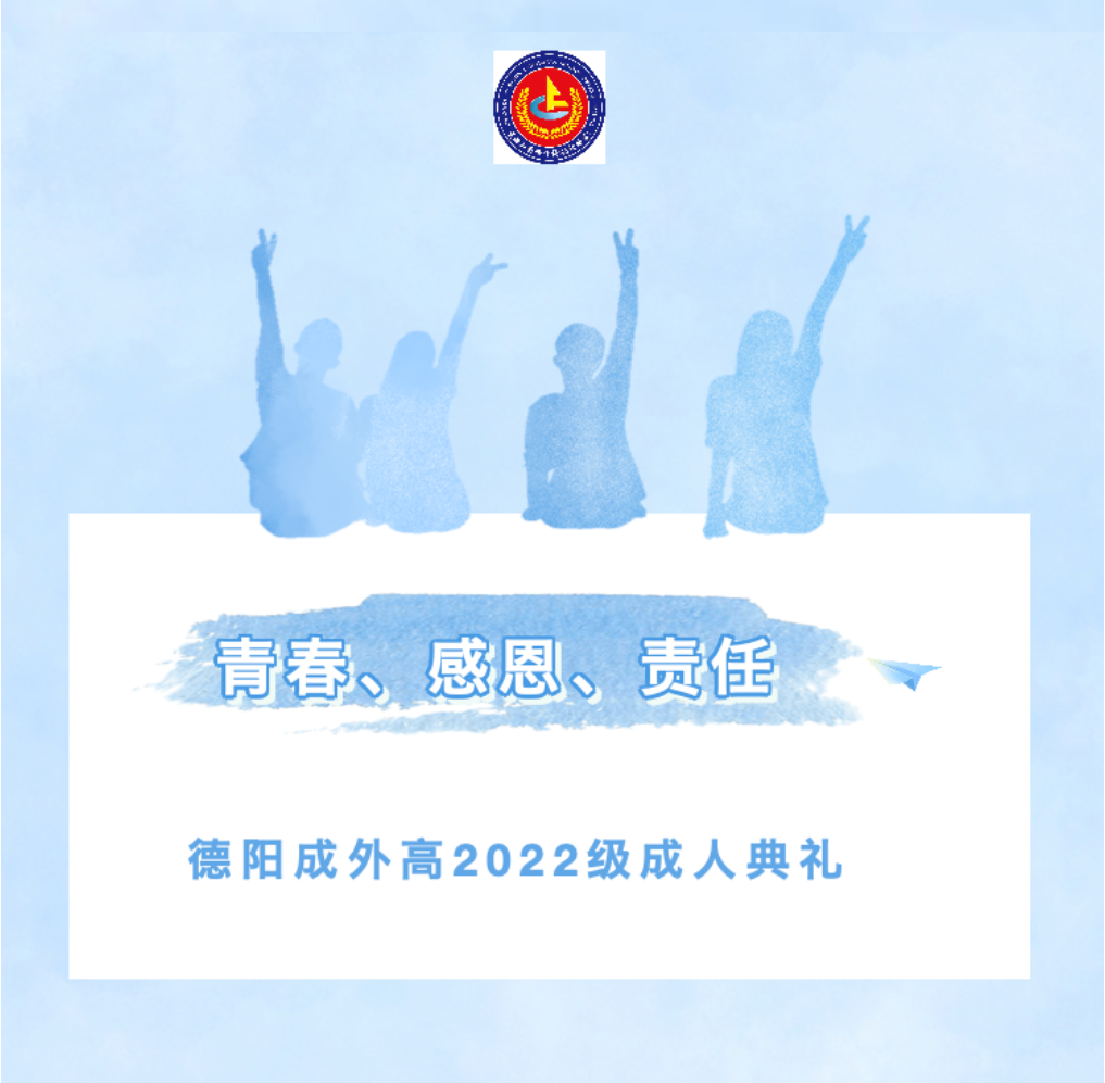 青春、感恩、責(zé)任——德陽成外高2022級成人典禮