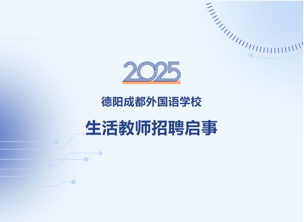德陽成都外國語學(xué)校生活教師招聘啟事