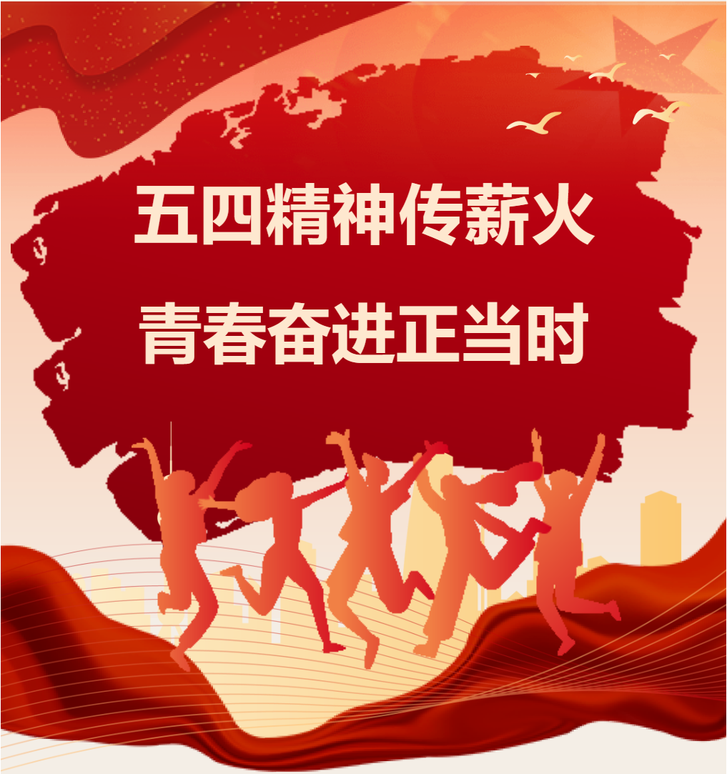 “五四精神傳薪火，青春奮進(jìn)正當(dāng)時”升旗儀式暨團(tuán)員表彰和入團(tuán)儀式 圖片