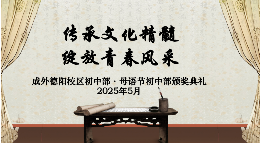 傳承文化精髓，綻放青春風(fēng)采——德陽成外第五屆母語文化節(jié)初中部頒獎(jiǎng)盛典圓滿落幕！